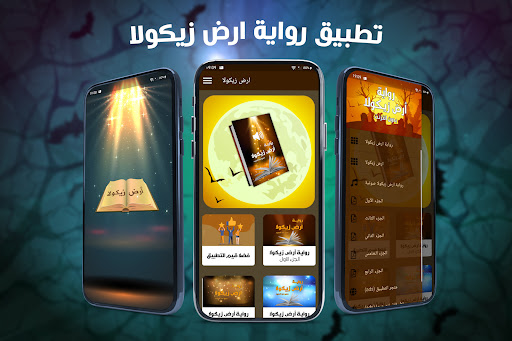 Android application رواية ارض زيكولا screenshort