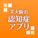 大阪市認知症アプリ - Androidアプリ
