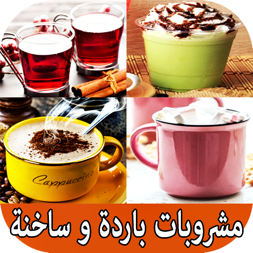 تطبيق مشروبات باردة وساخنة سريعة وسهلة بدون نت