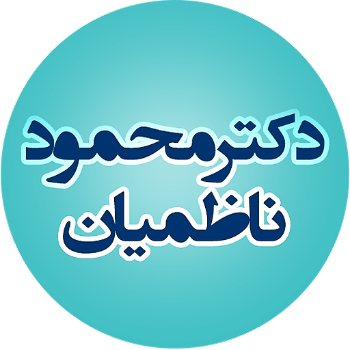 دکتر محمود ناظمیان Header - AppWisp.com