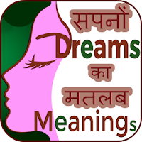 Dreams Meaning