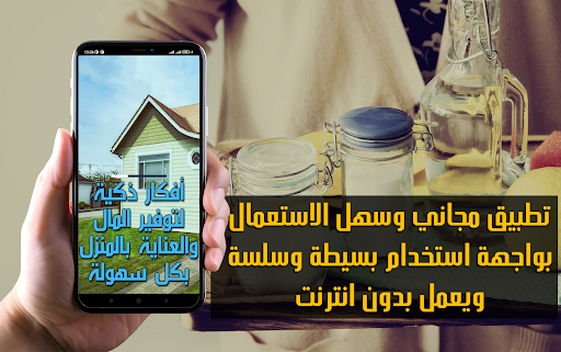 أفكار وحلول منزلية للتوفير screenshot 0