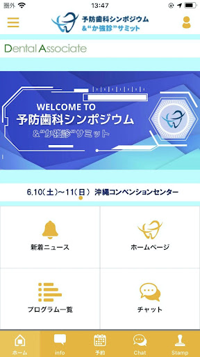 Android application 予防歯科シンポジウム＆“か強診”サミット 公式アプリ screenshort