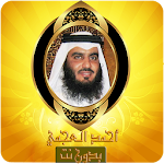Cover Image of डाउनलोड Ahmed Ajmi Quran karim Offline  APK