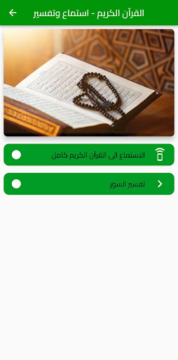 القرآن الكريم - استماع وتفسير Screen 3