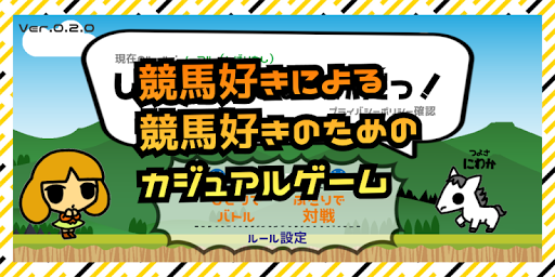 Download 競馬しりとりゲーム 育成しない暇つぶし競馬ゲーム Free For Android 競馬しりとりゲーム 育成しない暇つぶし競馬ゲーム Apk Download Steprimo Com