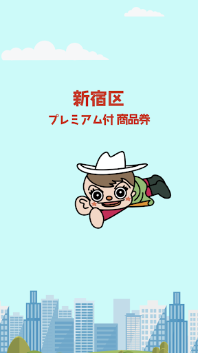 Android application 新宿区プレミアム付商品券 screenshort