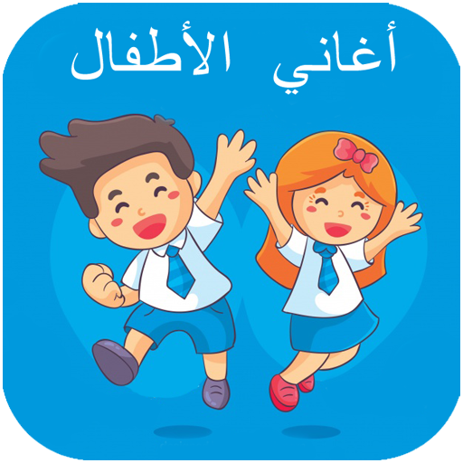 اغاني اطفال 2020