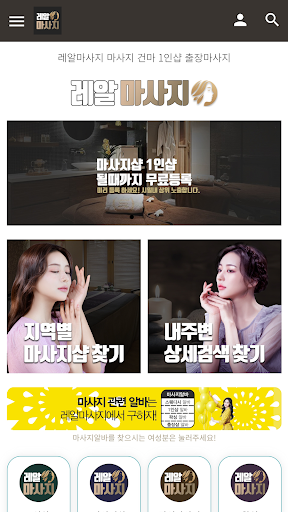 Android application 레알마사지 - 마사지 타이마사지 출장샵 1인샵 screenshort