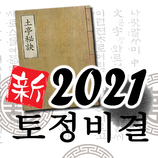 2021 토정비결 2.20.0 Icon