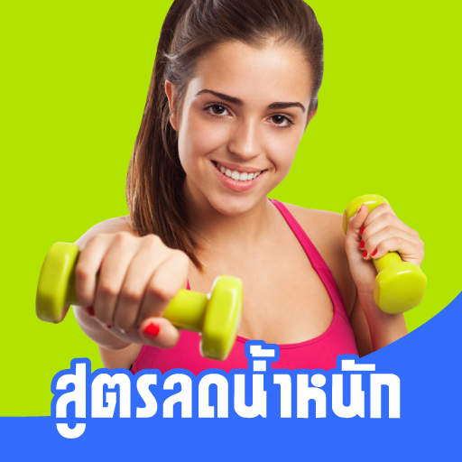 สูตรลดน้ําหนัก ได้ผลจริง logo