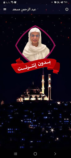 Android application عبد الرحمن مسعد بدون نت قران screenshort