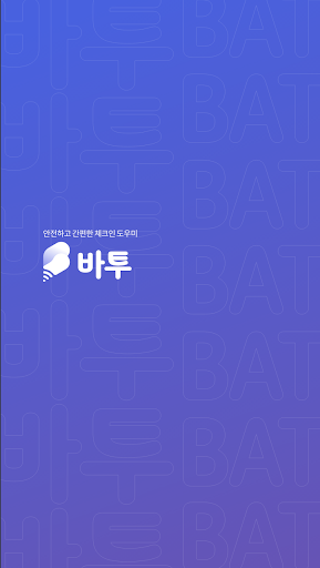 Android application 바투(Batu) screenshort