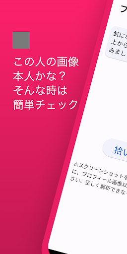 Android application プロフィール拾い画チェッカー（マッチングアプリ） screenshort