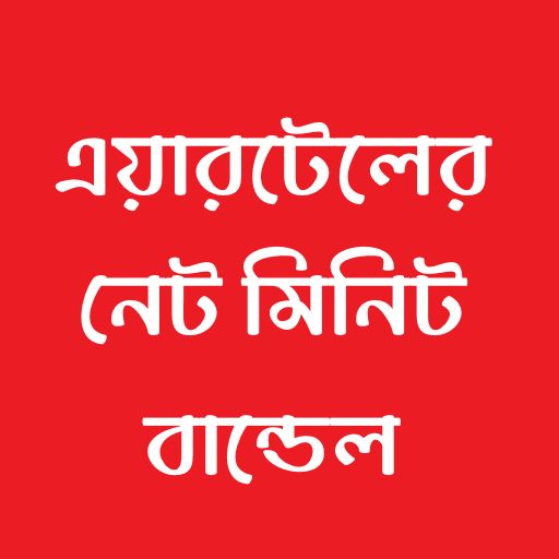 এয়ারটেলের নেট-মিনিট বান্ডেল logo