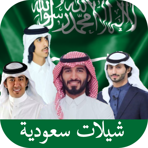 اروع شيلات سعودية منوعة