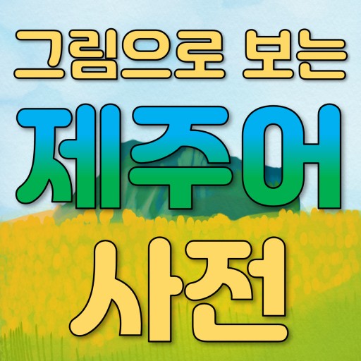 그림으로 보는 제주어 사전 logo