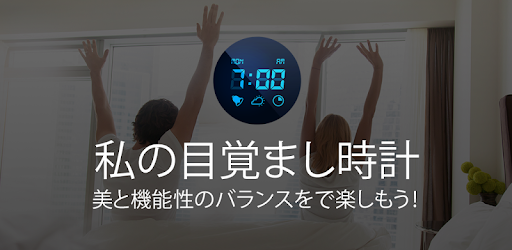 私の目覚まし時計 無料 Google Play のアプリ