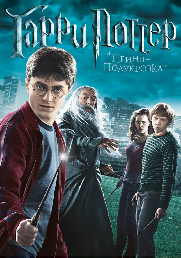 Гарри Поттер И Принц-Полукровка – Filmy W Google Play