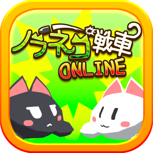 ノラネコ戦車Online 1.0.5 Icon