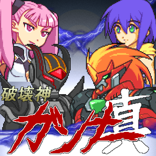 破壊神ガンナー真【神機SRPG第6弾】 1.0.5 Icon