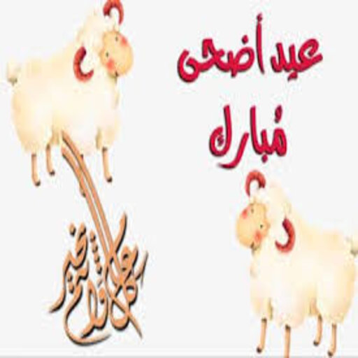 ايام العيد الاضحى logo