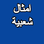 Cover Image of 下载 امثال شعبية - amthal shabiea 3 APK