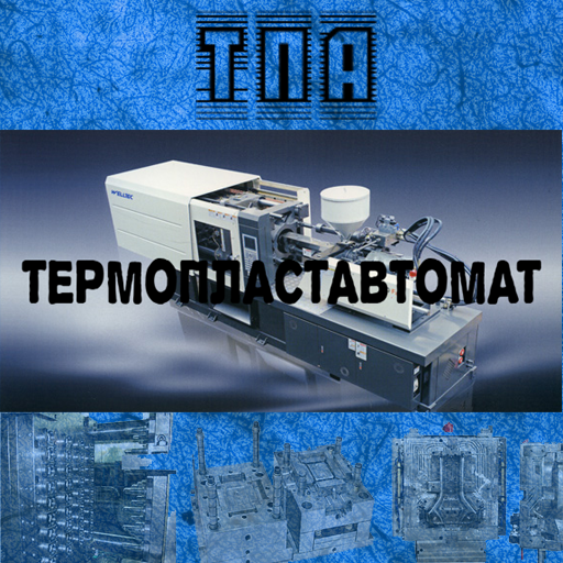 Термопластавтомат (ТПА) 1.2 Icon