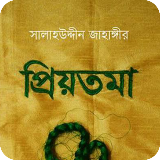 প্রিয়তমা- সম্পুর্ন বই
