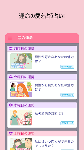 恋の運命 - 恋愛運を占ってみよう Screen 2