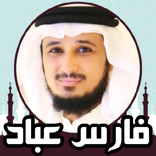 القران كريم صوت وصورة بدون نت logo