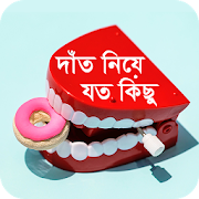 দাঁত নিয়ে যত কিছু - Bangla Dental Care