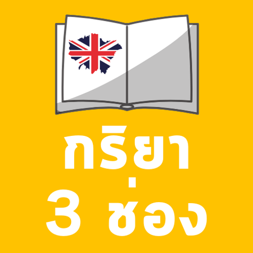 กริยา 3 ช่อง logo