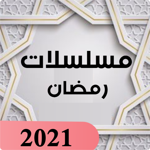 مسلسلات رمضان Ramadan Series