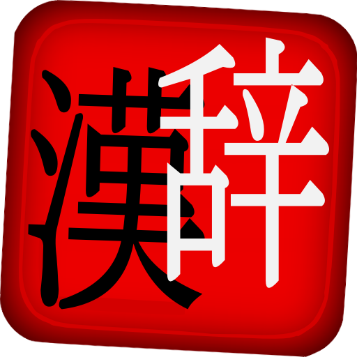 Kanji Jisho 0.4 Icon