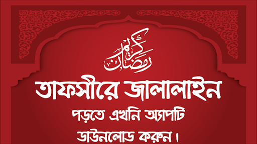 Android application তাফসীরে জালালাইন সম্পূর্ণ খন্ড screenshort