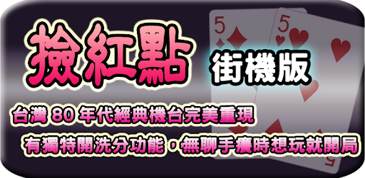 撿紅點─街機版 (Arcade Chinese Rummy)