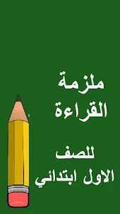 الصف الاول ابتدائي - العراق