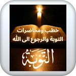 Cover Image of Baixar خطب عن التوبة والرجوع الى الله  APK