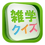 Cover Image of Download みんなの雑学 500以上の難問にクイズで挑戦！解説付き  APK
