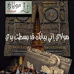 Cover Image of Herunterladen مولاي اني ببابك  APK