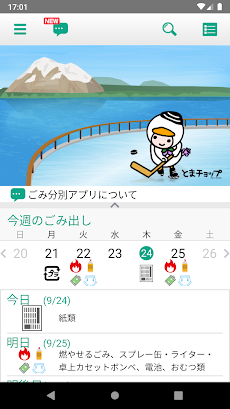 苫小牧ごみ分別アプリ 053city Androidアプリ Applion