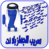 تعريب الجهاز دون نت     Arab language icon