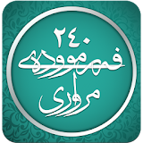 ۲٤٠ فەرموودەی مرواری icon