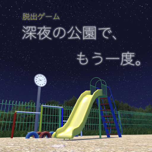 脱出ゲーム 深夜の公園で、もう一度。 logo