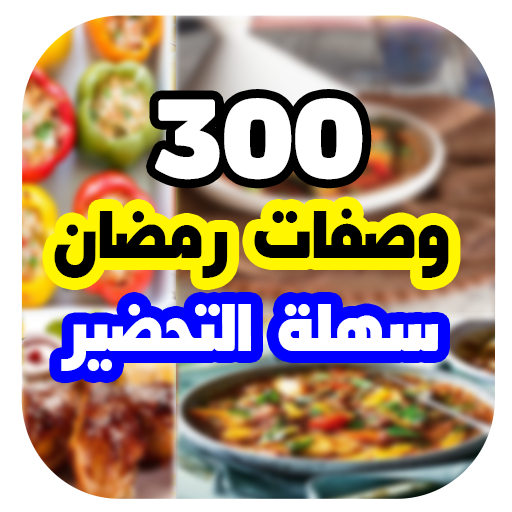 اكلات رمضان سهلة التحضير 2021 - AppWisp.com