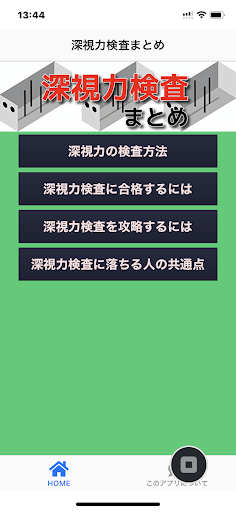深視力検査まとめ Screen 2