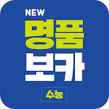 NEW 명품보카(18개정)-심슨(심우철)수능 어휘 영단어 icon