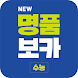NEW 명품보카(18개정)-수능어휘영단어 - Androidアプリ