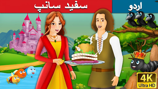 Urdu Fairy Tales Screen 2